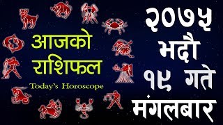 Aajako Rashifal 2075 BHADAU 19 Todays Horoscope September 4 Tuesday २०७५ भदौ १९ गते मंगलबार [upl. by Aysab]