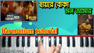 Hay Re Boka MonHarmonium tutorialহায়রে বোকা মনKeshab DeyBangla New Sad SongHarmonium [upl. by Akiv]