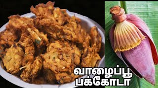 மொறு மொறு சுவையில் வாழைப்பூ பக்கோடாBanana Flower Pakoda in Tamil [upl. by Amada]