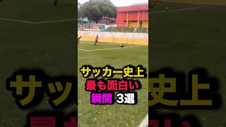 サッカー史上最も面白い瞬間3選 サッカー [upl. by Anirhtak]