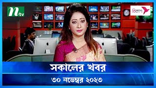 🟢 সকালের খবর  Shokaler Khobor  30 November 2023  NTV Latest News Update [upl. by Amarette961]