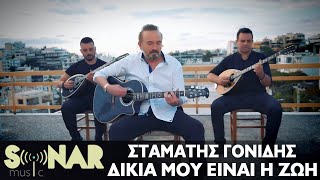 Σταμάτης Γονίδης  Δικιά Μου Είναι Η Ζωή  Official Music Video [upl. by Nnylassej]