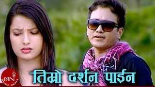 Timro Darshan Paina  Ramji Khand amp Tika Pun  Nepali Lok Dohori Song [upl. by Tichonn]