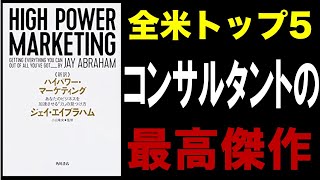 【10分で解説】＜新訳＞ハイパワー・マーケティング あなたのビジネスを加速させる「力」の見つけ方 [upl. by Kirbee]