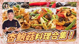 【杏鮑菇料理合集】平民蔬食的3種快速料理法！｜3 quick cooking methods for civilian vegetarians！ [upl. by Jorie]