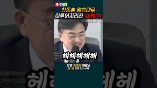 한동훈 말대로 이루어지는 총선판 ㅋㅋㅋ [upl. by Wordoow]