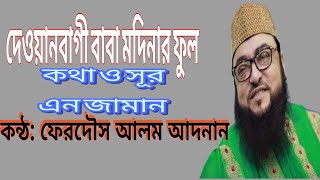 Dewanbagi Baba Modinar Ful  Ferdous Alam Adnan  Dewanbag Sharif Song 2019 [upl. by Tyler]