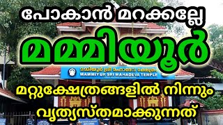 മമ്മിയൂർ ശിവ ക്ഷേത്രം  History  Mammiyur Mahadeva Temple in Malayalam  Guruvayur [upl. by Jacqui]