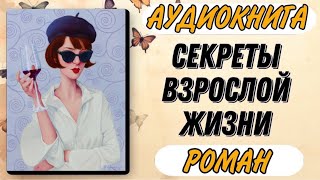 🟢 Аудиокнига РОМАН СЕКРЕТЫ ВЗРОСЛОЙ ЖИЗНИ [upl. by Maribeth]