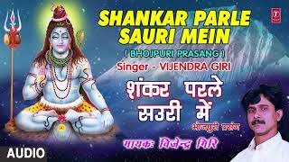 SHANKAR PARLE SAURI MEIN  BHOJPURI PRASANG  FULL AUDIO  SINGER  VIJENDRA GIRI  HAMAARBHOJPURI [upl. by Einnim]