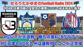 【Jリーグ ラジオ】J3 第28節の試合を振り返り。上位陣の沼津と北九州が連敗で4位以下が大混戦に！讃岐は5連勝でクラブタイ記録！【暇を有効に使ったfootball radio】 [upl. by Acinaj]