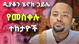 የመስቀሉ ተከታዮች  ስብከት በዲያቆን ሄኖክ ኃይሌ  new sibket by deacon henok haile  orthodox sibket yebrhnenat [upl. by Ellis]