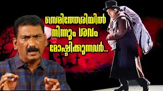 BODY SNATCHERS REAL STORYബ്രിട്ടനെ വിറപ്പിച്ച ശവം വിൽപ്പനക്കാർMlife Daily BS CHANDRA MOHAN [upl. by Asilehc]