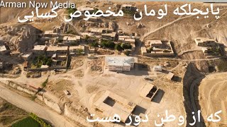 ویدیو زیبای از پایچلکه لومان جاغوری [upl. by Lesser]