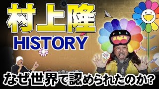 【大解剖】村上隆、成功の裏側  スーパーフラットは何故すごい  作品と軌跡 [upl. by Landau]