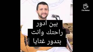 بين ادور راحتك لحمود السمه كامله مع الكلمات [upl. by Enileve707]