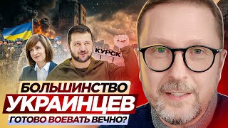 Большинство украинцев готово воевать вечно [upl. by Chet8]