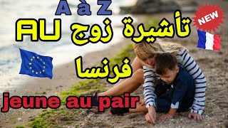 تأشيرة Au زوج لفرنسا ، عقد مربية وراعية أطفال  visa jeune au pair [upl. by Ebehp]