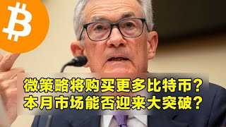 微策略将购买更多比特币？本月市场能否迎来大突破？本周山寨币解锁以及宏观经济说明。  加密货币交易首选OKX [upl. by Nirrok]