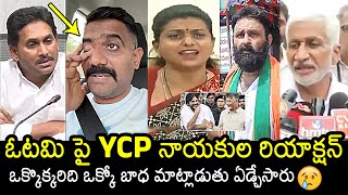 YSRCP Leaders Reaction On Their Defeat In AP Elections  YS Jagan  Roja  Kodali  Vijaysai Kethi [upl. by Deste]