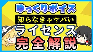 【必見】ゆっくりボイス（AquesTalk）のライセンスを完全解説 [upl. by Anitsugua]