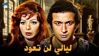 حصرياً فيلم ليالي لن تعود  بطولة ناهد شريف و نور الشريف [upl. by Schwinn]