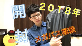 【Good Casting】2018年メガバス福袋を開封！ [upl. by Ralf]