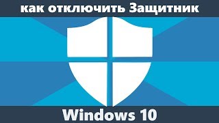 Как отключить защитник Windows 10 новое [upl. by Anyar210]