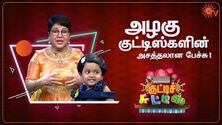 அழகு குட்டிஸ்களின் அசத்தலான பேச்சு  Kutty Chutties  Best Moments  29th Dec 19  Sun TV [upl. by Yorker986]