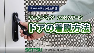 サーバーラックSSR2シリーズ等 ドアの着脱方法（取り外し方／取り付け方）【摂津金属工業 公式】 [upl. by Ssalguod737]