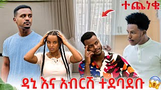 ሁሉም ተጣሉ🥹😭 [upl. by Gleeson]