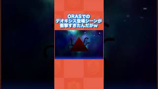 【初見】ORASでのデオキシス登場シーンが衝撃すぎたんだがww【ポケモンORAS】 [upl. by Rosemaria]