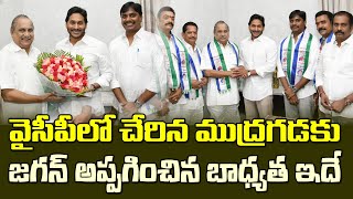 వైసీపీలో చేరిన ముద్రగడజగన్ కీలక బాధ్యతలు అప్పగింత Kapu Leader Mudragada Padmanabham Joins YSRCP [upl. by Aratihc]