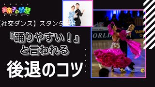 【社交ダンス】『踊りやすい！』と言われる後退のコツ社交ダンス 競技ダンス dance ダンス [upl. by Kaltman]