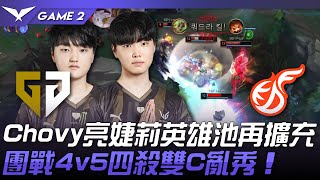 GEN vs KDF Chovy亮婕莉英雄池再擴充！團戰4v5四殺雙C亂秀！Game 2  2024 LCK夏季賽 [upl. by Wolsniw]