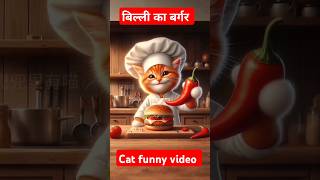 बिल्ली का बर्गर cat funny video funny shorts shortsfeed [upl. by Dlnaod]