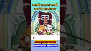 जनवरी 2025से फरवरी तक की आगामी कथा pradeepmushraji shorts [upl. by Ayam]