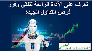 Autochartist تعرف على الآداة المجانية لتلقي وفرز فرص التداول الجيدة اتوماتيكيا [upl. by Magdaia]