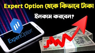 Expert option থেকে কিভাবে ইনকাম করবেনHow to make Money from Expert Option In Bangla [upl. by Mauve]