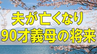 テレフォン人生相談🌻 夫が亡くなり90才義母の将来を心配する62才主婦具体策は [upl. by Einuj]