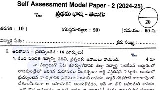 10th class Telugu self assessment test 2 fa2 real question paper answers key new NCERT CBSE syllabus [upl. by Emmanuel]