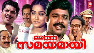 Itha Samayamayi Malayalam Full Movie  Jagathy Sreekumar  Ratheesh  Innocent  Malayalam Movies [upl. by Nitsrek504]