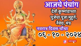 आजचे पंचांग  ०६ ऑक्टोंबर २०२४  trending astrology [upl. by Lanod]