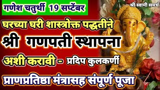 श्री गणपतीची स्थापना मुहूर्त प्राणप्रतिष्ठा मंत्रासह कशी करावी संपुर्ण पूजाविधीganpati sthapana [upl. by Oniliuqnart434]