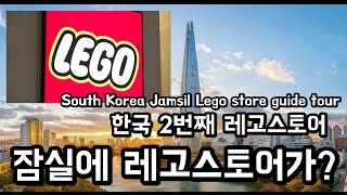 한국 2번째 레고스토어 오픈 잠실 레고스토어에 다녀오다South Korea 2nd Lego store [upl. by Deeann]