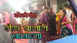 लेक चालेलि सासरला कोलीगीत सोंग मराठी morya beats 9579867301 marathi koligeet trending [upl. by Naoj]