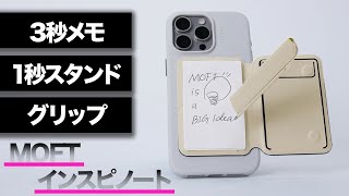 MOFT最新アイテム 「インスピノートampスタンド」が面白い [upl. by Ynabla]