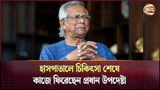 চিকিৎসা শেষে কাজে ফিরেছেন প্রধান উপদেষ্টা  Dr Muhammad Yunus  Interim Government  Channel 24 [upl. by Enilarac]