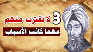 حكم قصيرة 3 لا تقترب منهم أبدا مهما كانت الأسباب [upl. by Ardnaid]