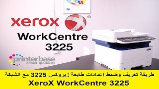 تقنية 56  طريقة تعريف وضبط إعدادات طابعة زيروكس 3225 مع الشبكة  XeroX Workcenter 3225 [upl. by Latimore]